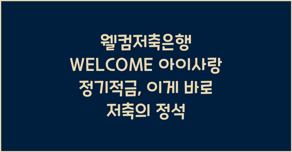 웰컴저축은행 WELCOME 아이사랑 정기적금