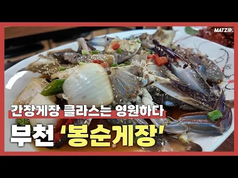 부천 봉순게장 맛집은 간장게장 양념게장을 맛있게 먹을 수 있는 곳_7