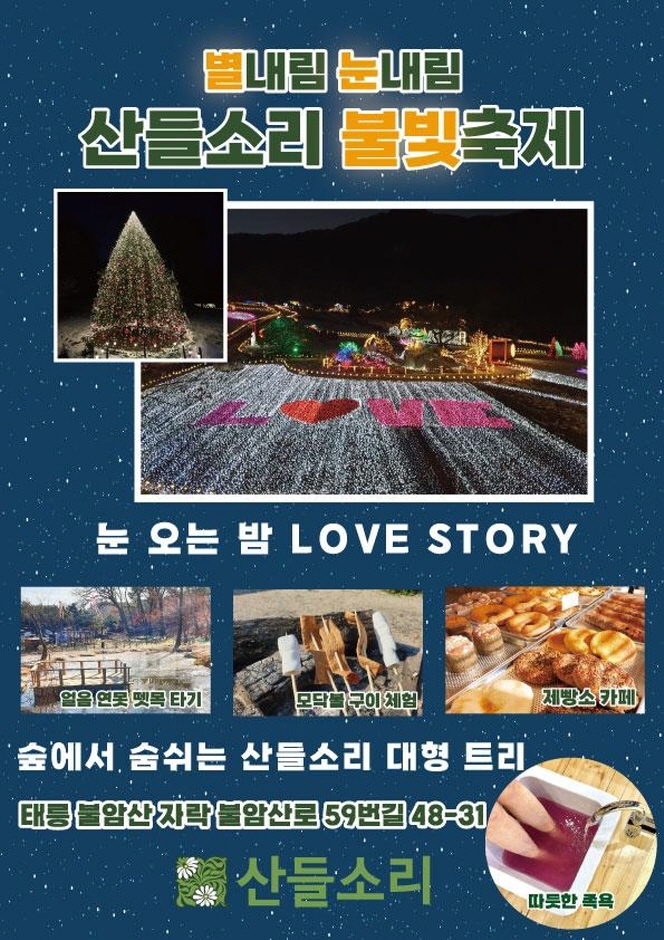 눈 오는 밤 LOVE STORY 별내림 눈내림 불빛 축제기간