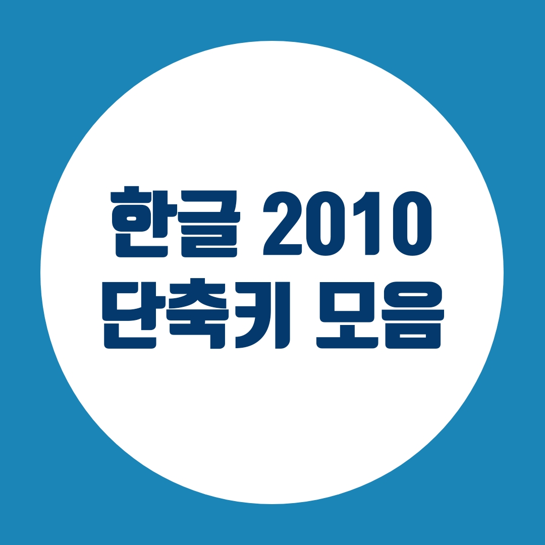 한글 2010 단축키 모음