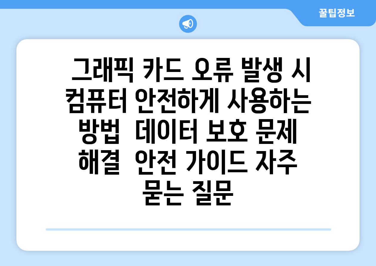  그래픽 카드 오류 발생 시 컴퓨터 안전하게 사용하는 방법  데이터 보호 문제 해결  안전 가이드 자주 묻는 질문