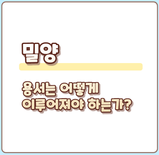 밀양 - 용서는 어떻게 이루어져야 하는가? 2 밀양-용서는 어떻게 이루어져야 하는가