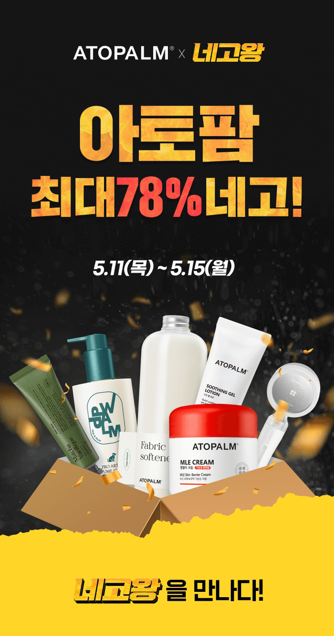  아토팜, '네고왕'과 최대 78% 할인! 꼭 사야할 아토팜 할인 제품 추천 및 구매 방법