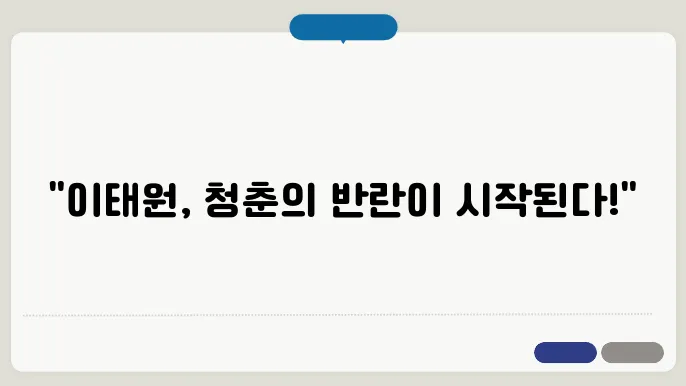 이태원 클라쓰 - 이태원을 배경으로 한 청춘들의 도전기