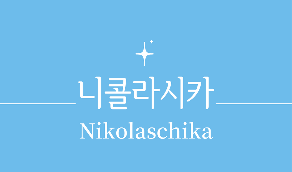 &#39;니콜라시카(Nikolaschika)칵테일&#39;