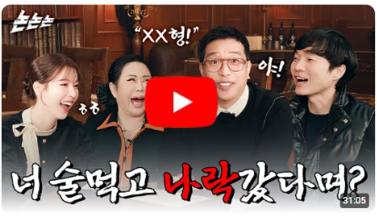 너 술먹고 나락갔다며?
