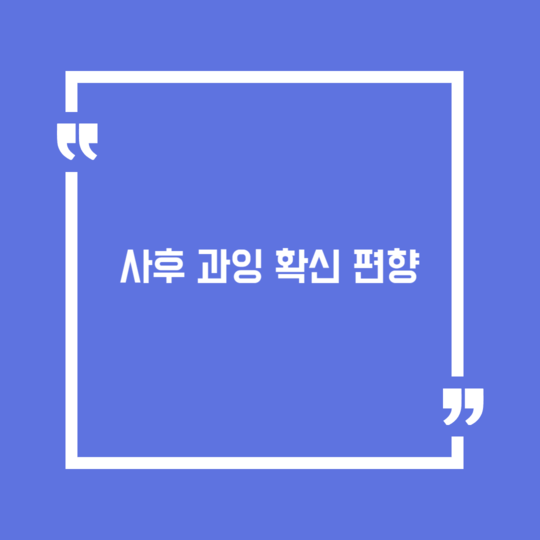  사후 과잉 확신 편향의 이해 및 심리학적 해석
