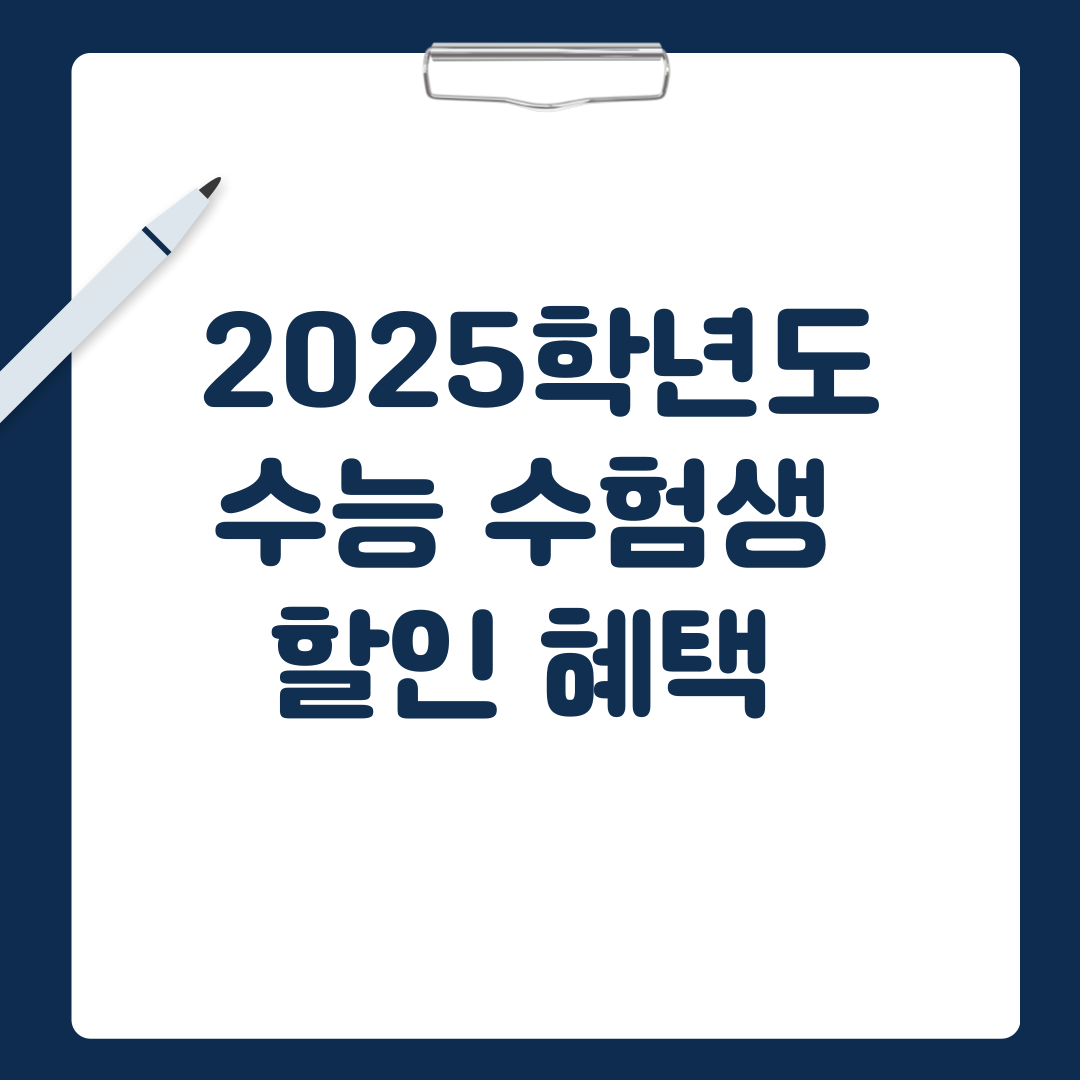 2025학년도 수능 수험생 할인혜택