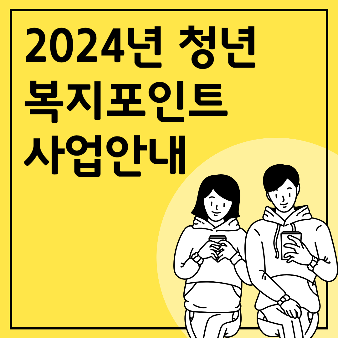 청년 복지포인트 2차 모집 안내