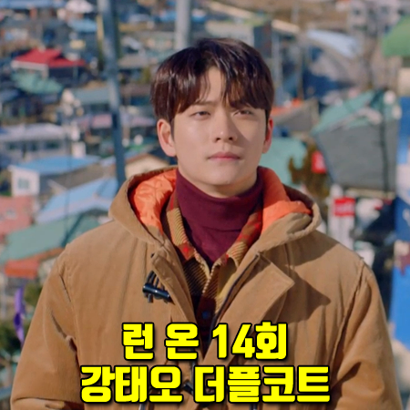  런 온 14회 강태오 더플코트 :: 지오송지오 오버핏 코듀로이 더플 코트 : 이영화 패션