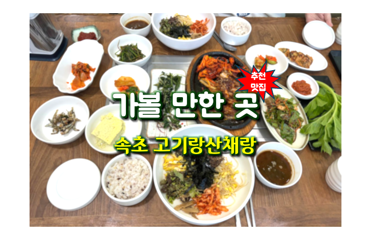 고기랑산채랑 이미지