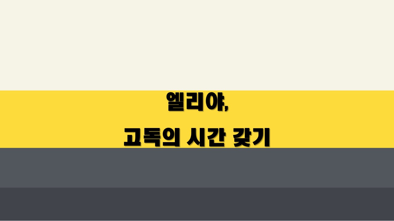  엘리야, 고독의 시간 갖기