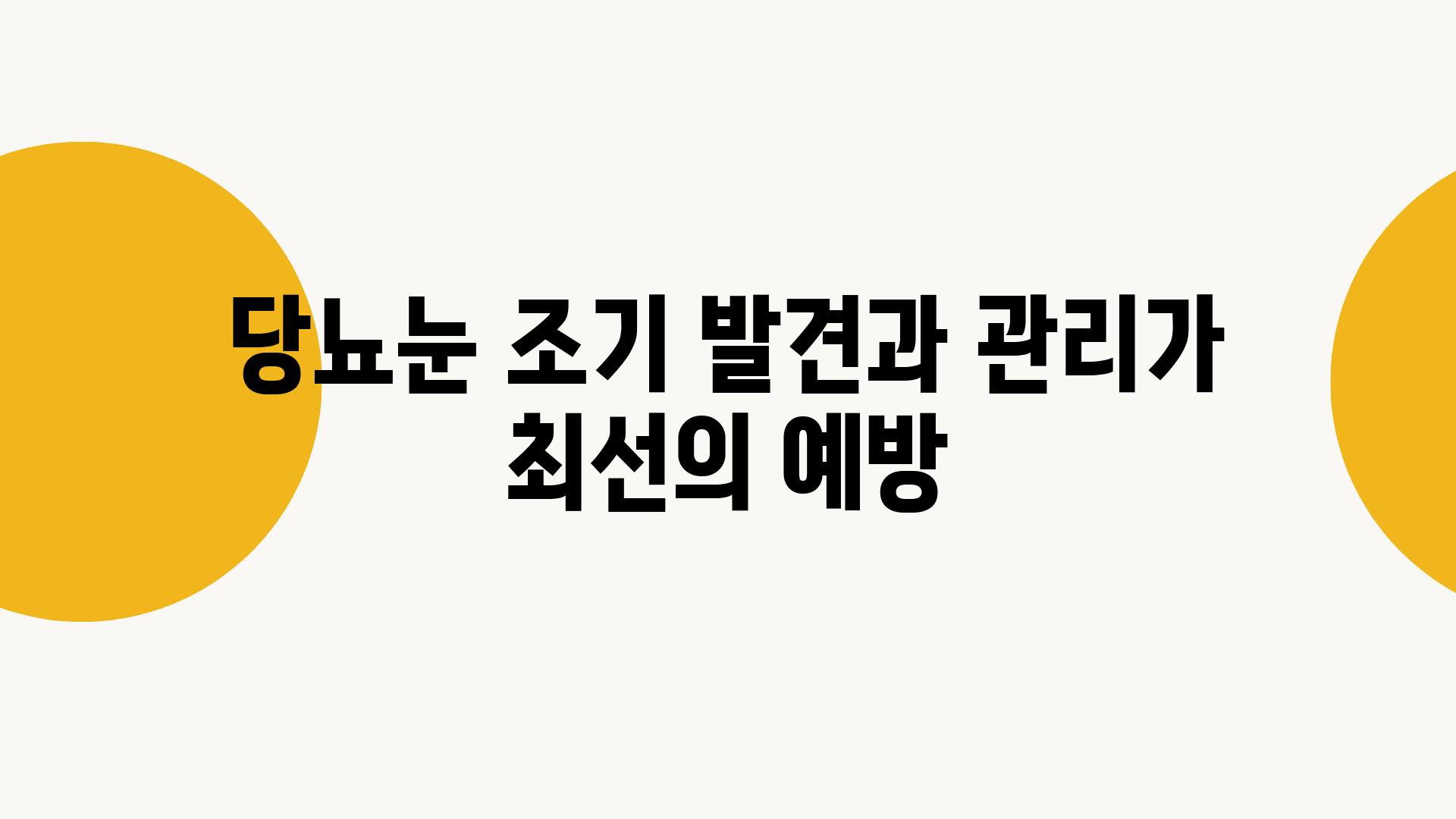 당뇨눈 조기 발견과 관리가 최선의 예방