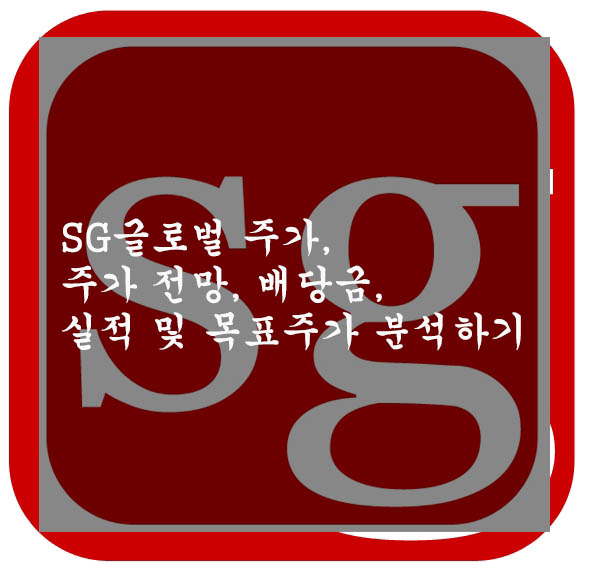  SG글로벌 주가, 주가 전망, 배당금, 실적 및 목표주가 분석하기