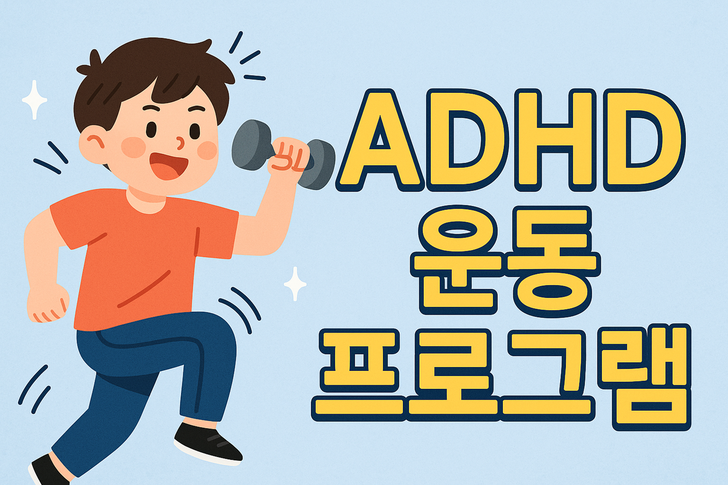 ADHD 운동 프로그램