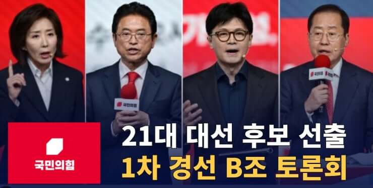 국민의힘 대선후보 B조 그룹