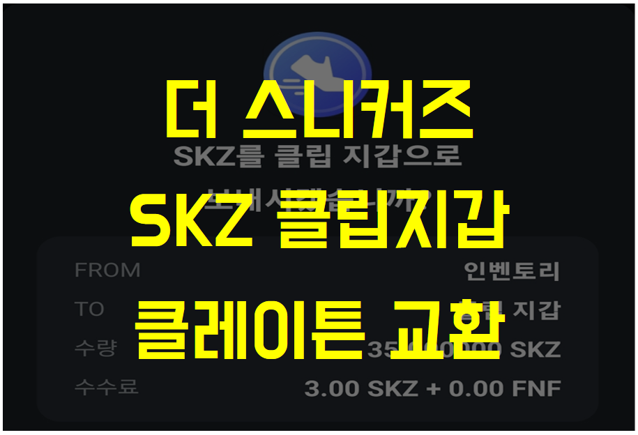 [코인] M2E NTF 더 스니커즈 (SNKRZ) 클립 지갑 → 클레이스왑 클레이튼 옮기기 (3일 수익 후기) - 1탄