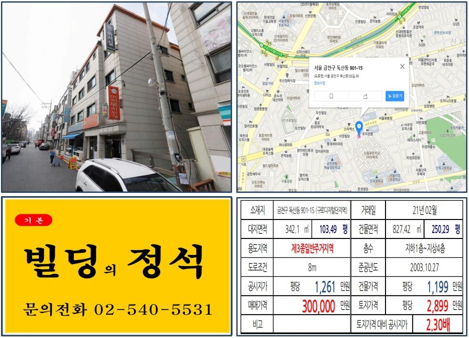  [금천구 남부순환로 30억 꼬마빌딩 실거래가 조회] 독산동 901-15 (구로디지털단지역) 30억 원, 평당 2,899만 원 매매되었습니다. 난곡선 경전철, 신안산선