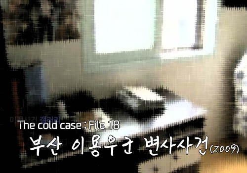  [영구미제사건 File] 46. 부산 이용우군 변사사건 (2009)