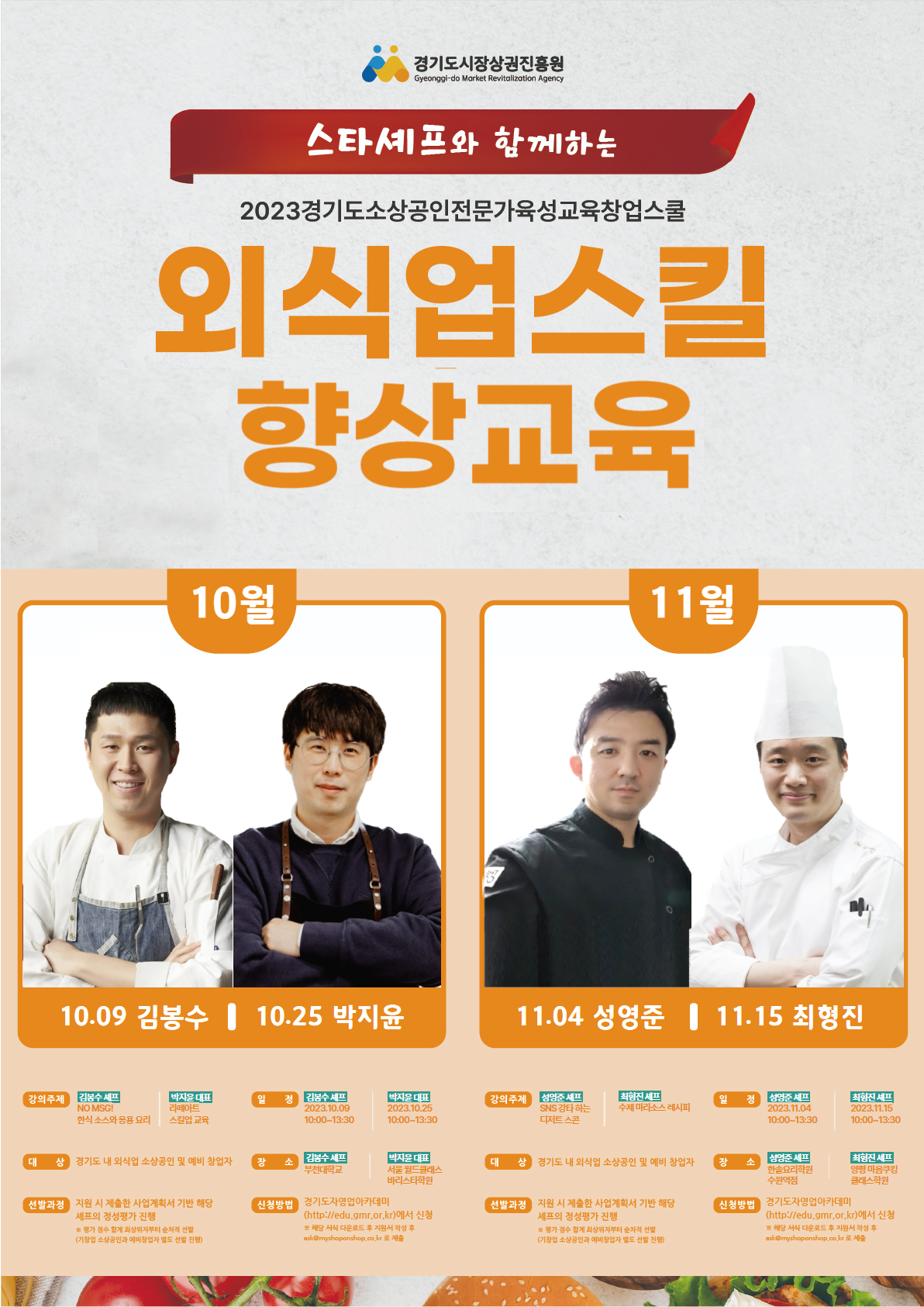  2023년 경기도 소상공인 창업스쿨(외식업과정) 모집 공고