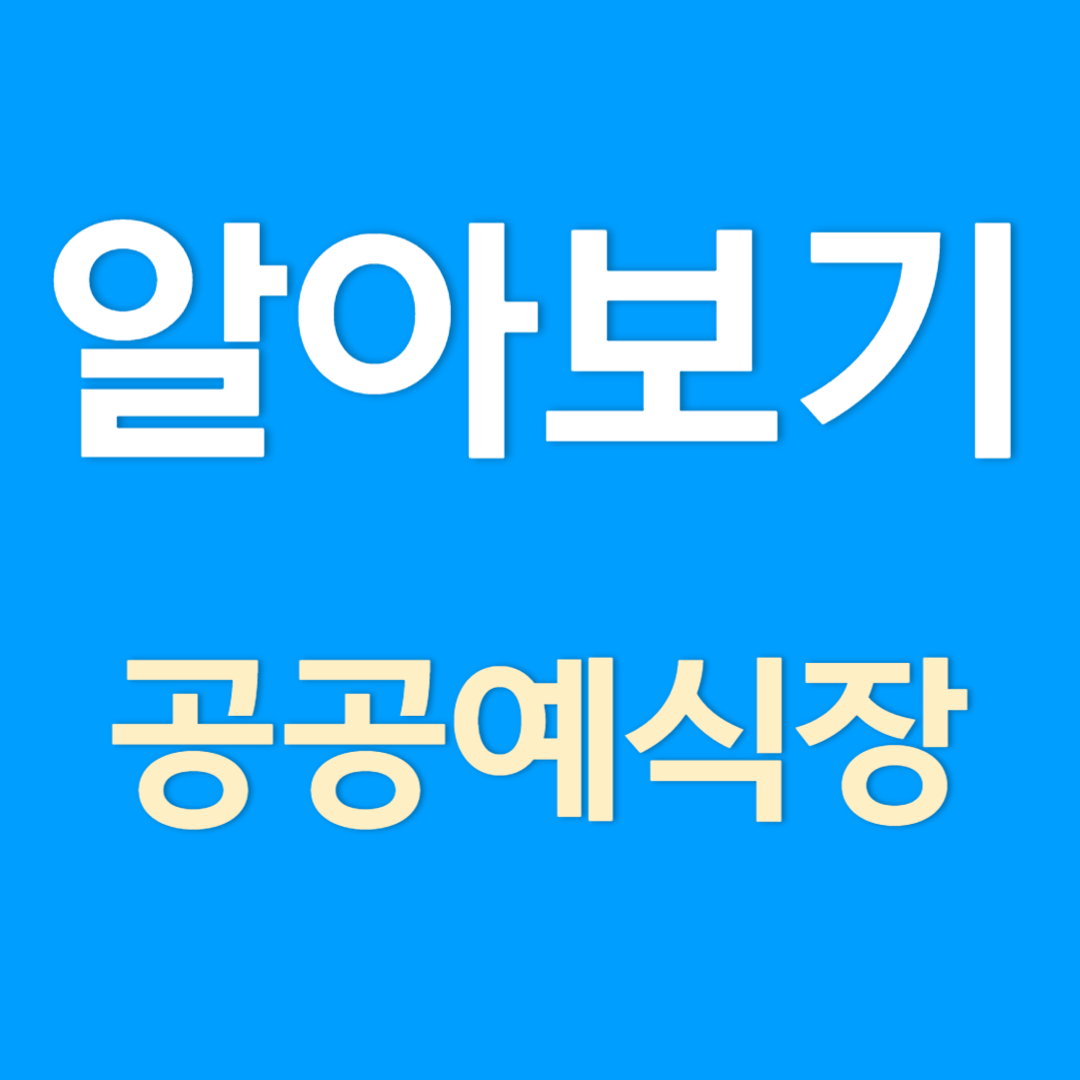 공공예식장 알아 보는 방법