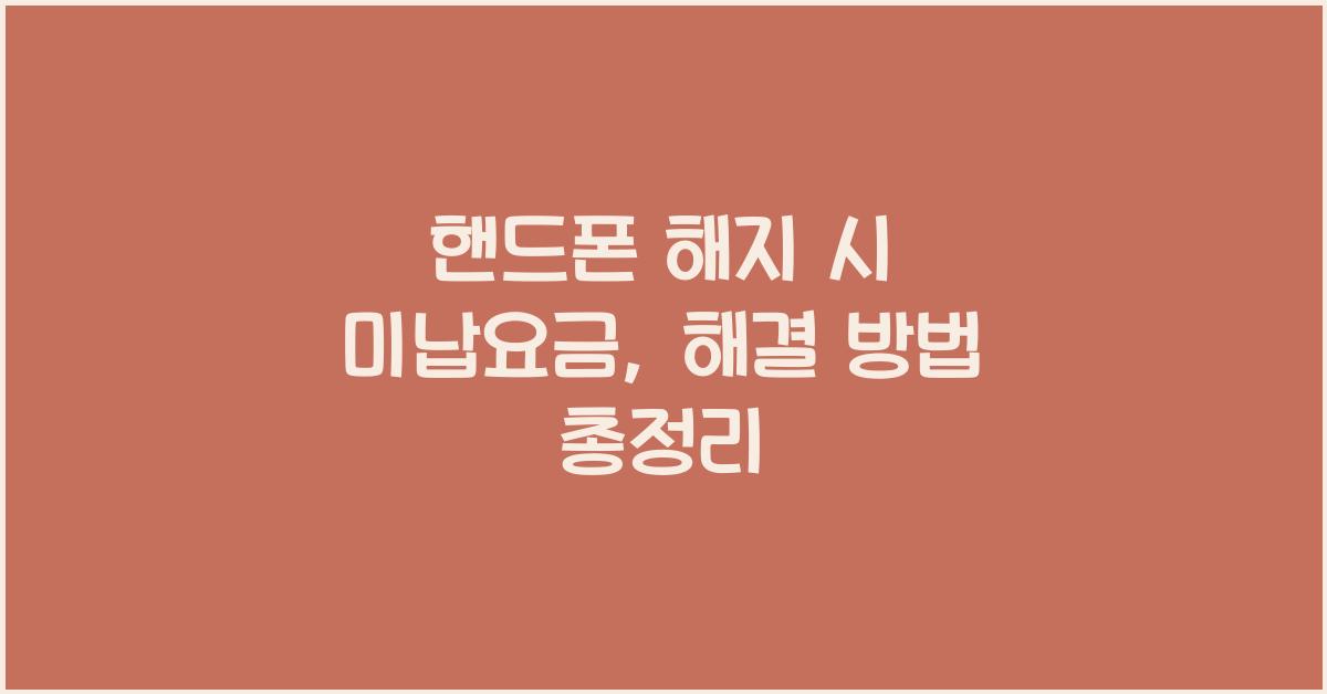 핸드폰 해지 시 미납요금