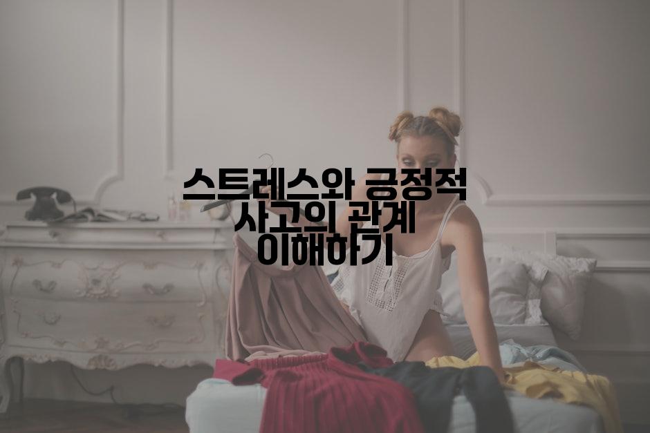 스트레스와 긍정적 사고의 관계 이해하기