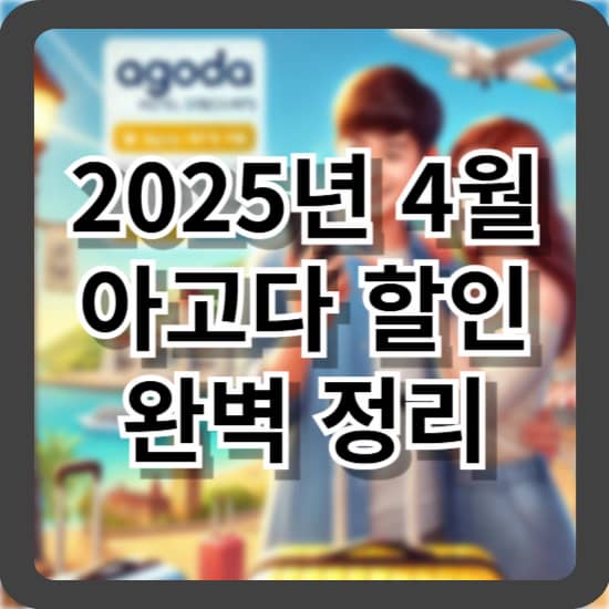 2025년 4월 아고다 할인 완벽 정리: 지금 꼭 써야 할 아고다 할인코드 &amp; 꿀팁 총정리!
