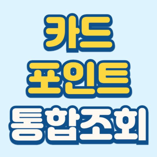 카드포인트 통합조회