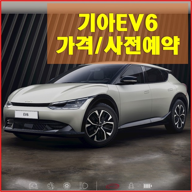  기아 EV6 가격과 사전예약 일정 및 절차, 혜택, EV6에 대해 간단하게 알아보자! 기아차 홈페이지 바로가기