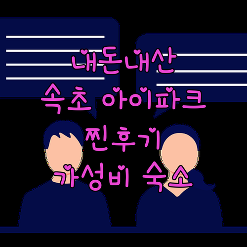 내돈내산 속초 아이파크 스위트 호텔 