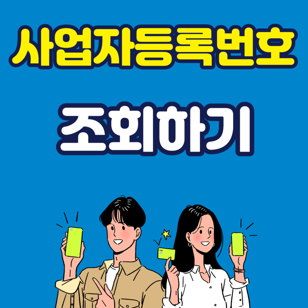 사업자등록번호 조회