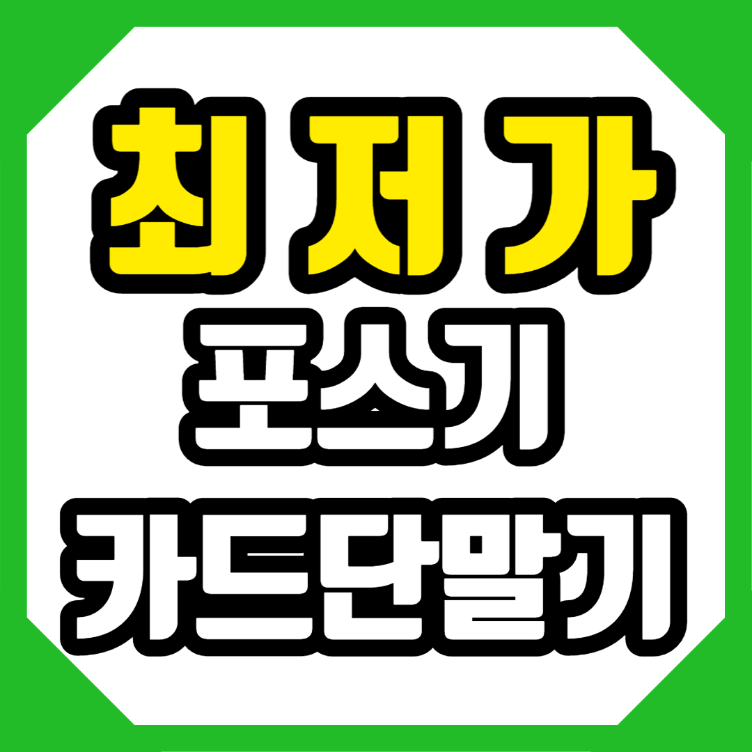  동대문 무선카드단말기 신규창업 신속설치 신설동 포스단말기 설치문의 가격 카드기 카드포스기