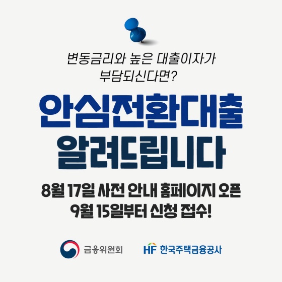 안심전환대출 신청방법 사전 안내 홈페이지 