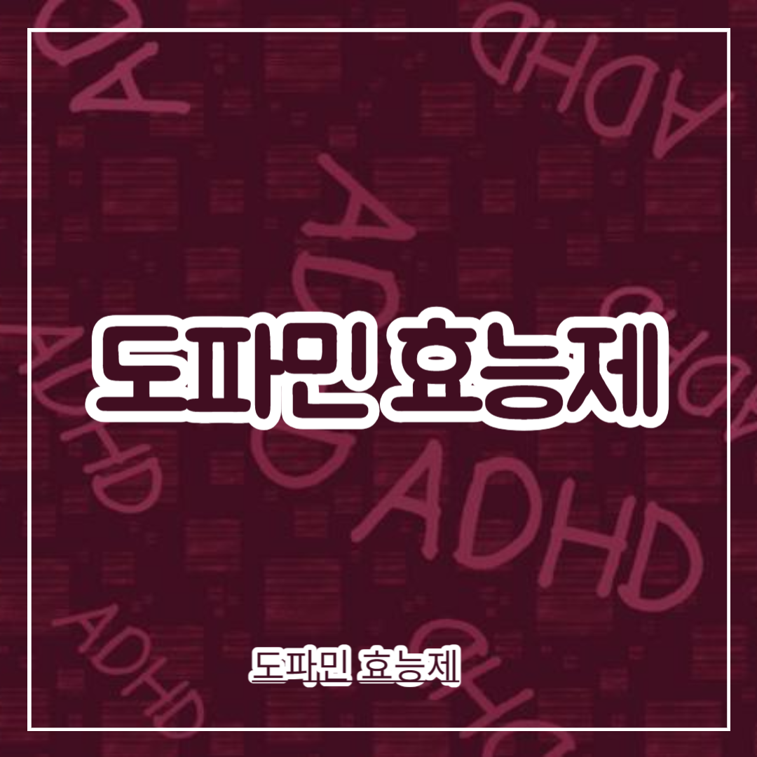 도파민_효능제