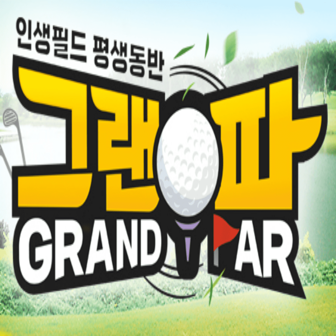 그랜파 포스터