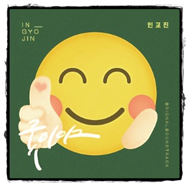 오! 삼광빌라 노래 오 삼광빌라 ost 13