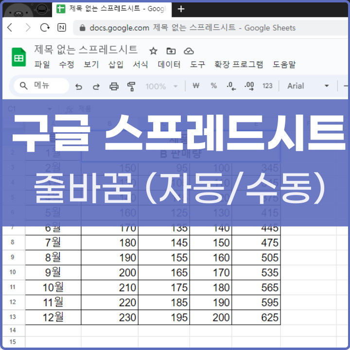 구글 스프레드시트 줄바꿈 적용 방법 포스팅