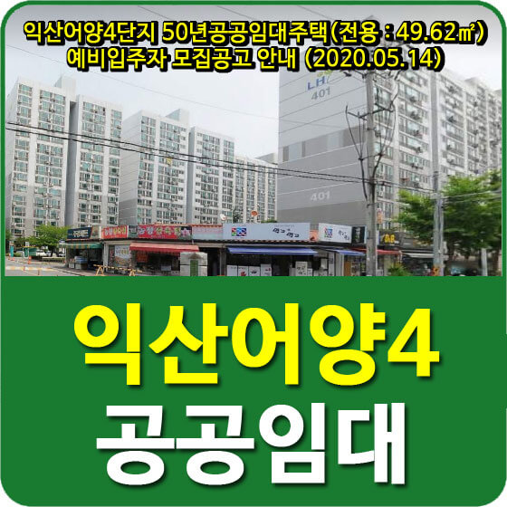  익산어양4단지 50년공공임대주택(전용 : 49.62) 예비입주자 모집공고 안내 (2020.05.14)