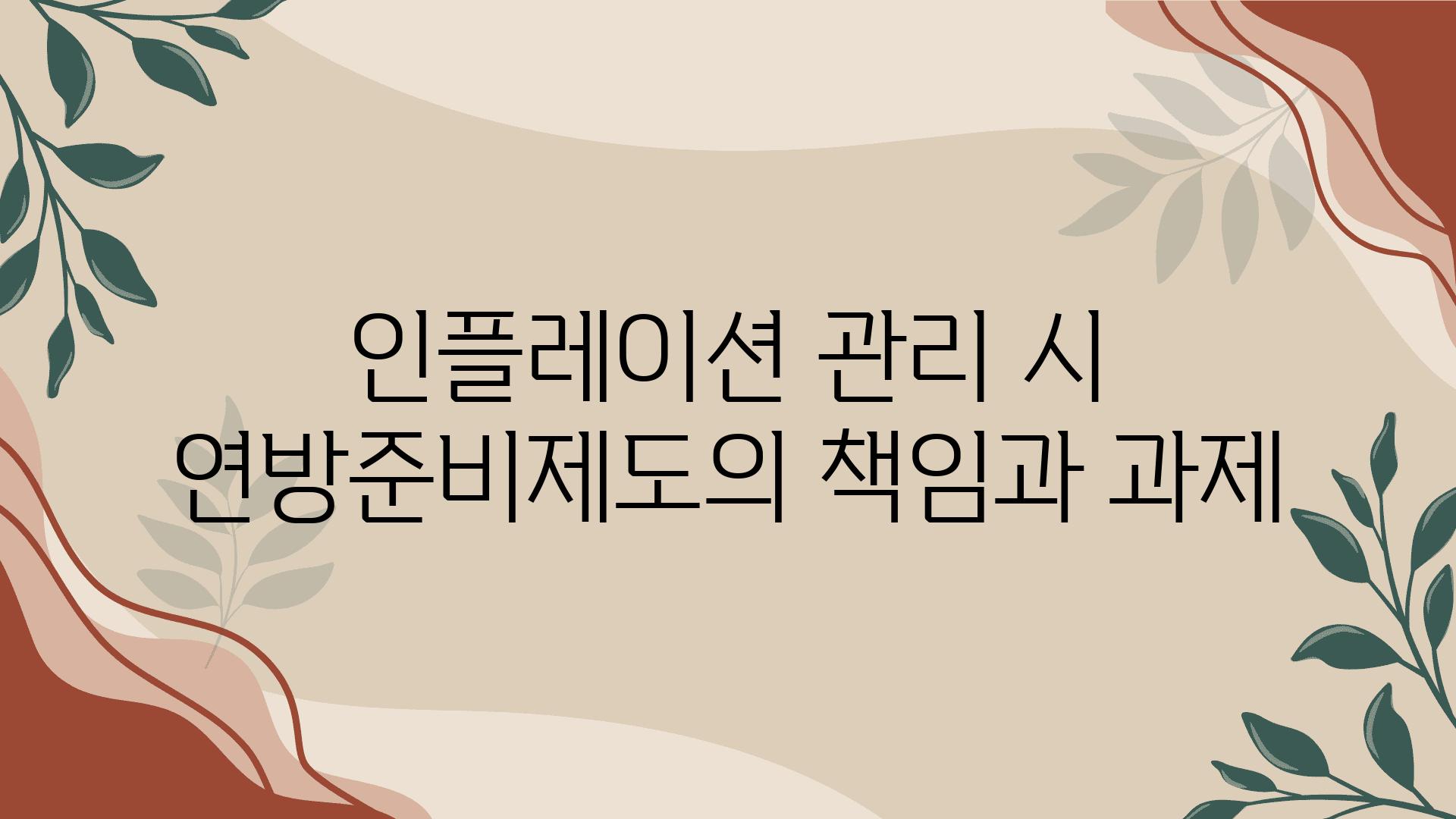 인플레이션 관리 시 연방준비제도의 책임과 과제