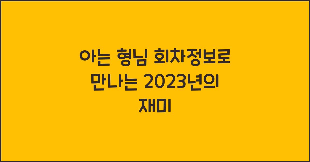 아는 형님 회차정보