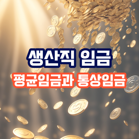  생산직의 총정리 1편 (평균임금과 통상임금)
