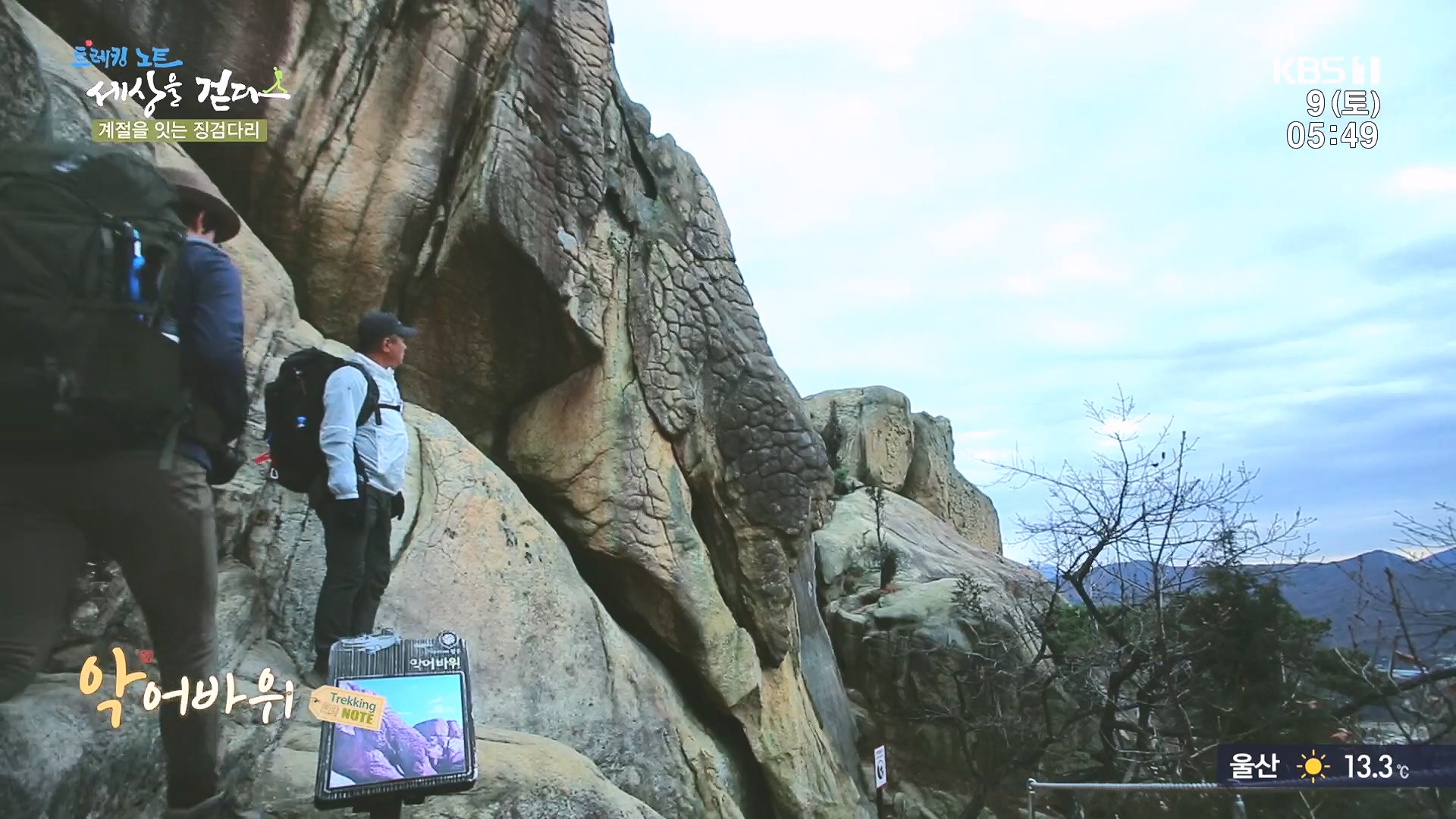 트레킹노트 세상을 걷다.E298.231209p.H264-F1RST.mp4_20240105_204953.200.jpg