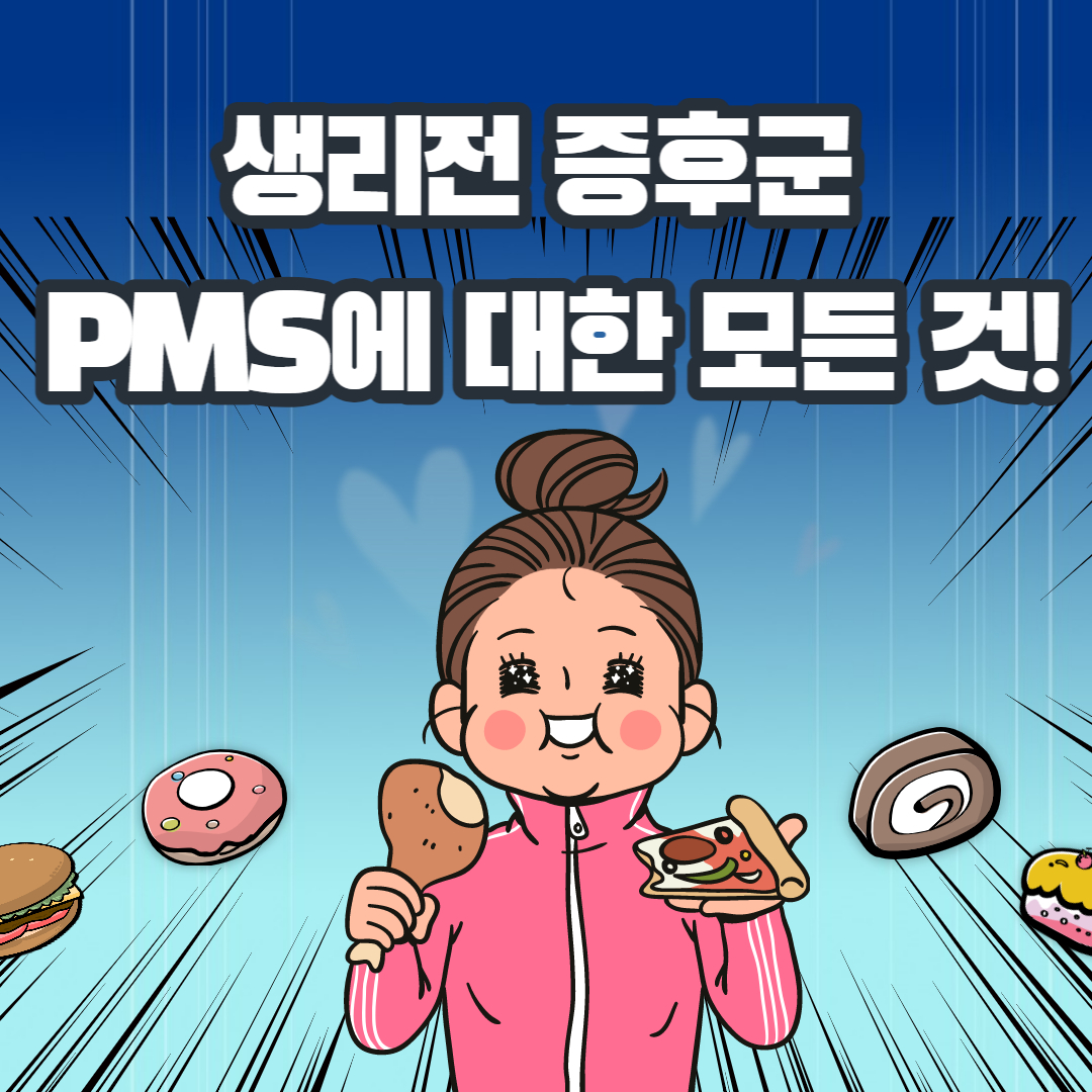 생리전증후근(pms)의 원인과 증상 완화방법