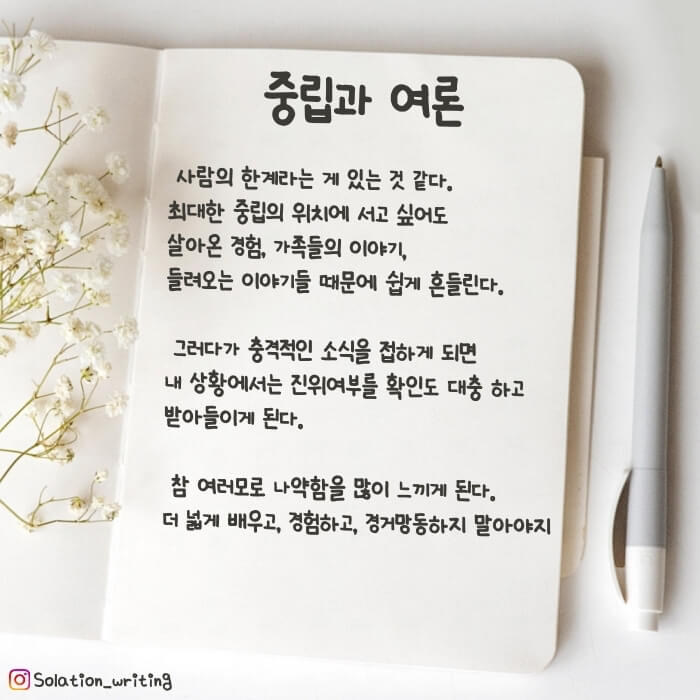 짧은 생각-중립과 여론