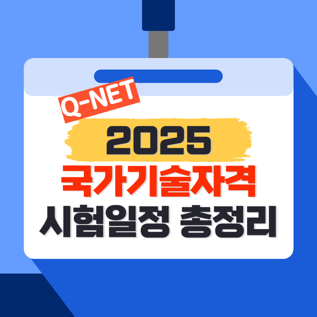 2025년 국가기술자격 시험일정 이미지로, 기능사, 기사, 기술사 필기 및 실기 날짜와 최종 발표일 안내, 큐넷 자격증 정보 제공합니다.