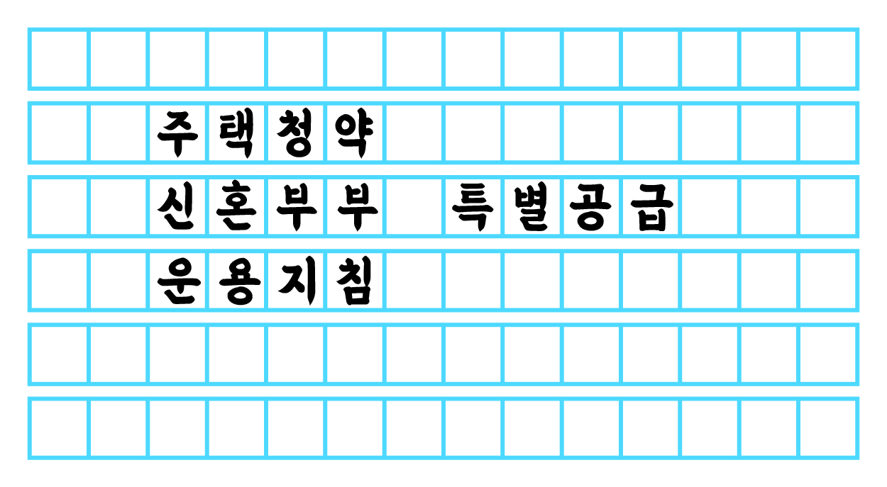  주택 청약 - 신혼부부 특별 공급 운용 지침