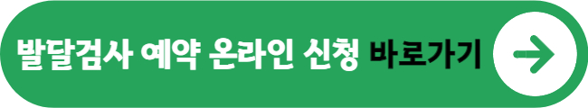 발달검사 예약 온라인 신청&nbsp;바로가기