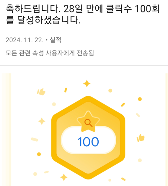 28일만에 클릭수 100회 달성 이미지