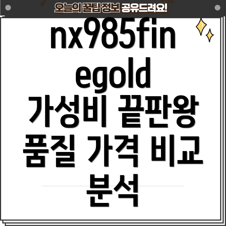 nx985finegold가성비끝판왕품질과가격모두잡은Top5상품비교분석